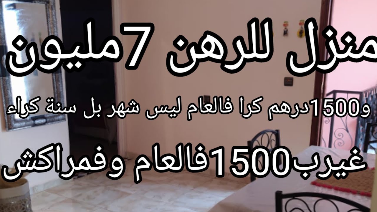 منزل للرهن ب7مليون وغير 1500درهم للكراء فالعام