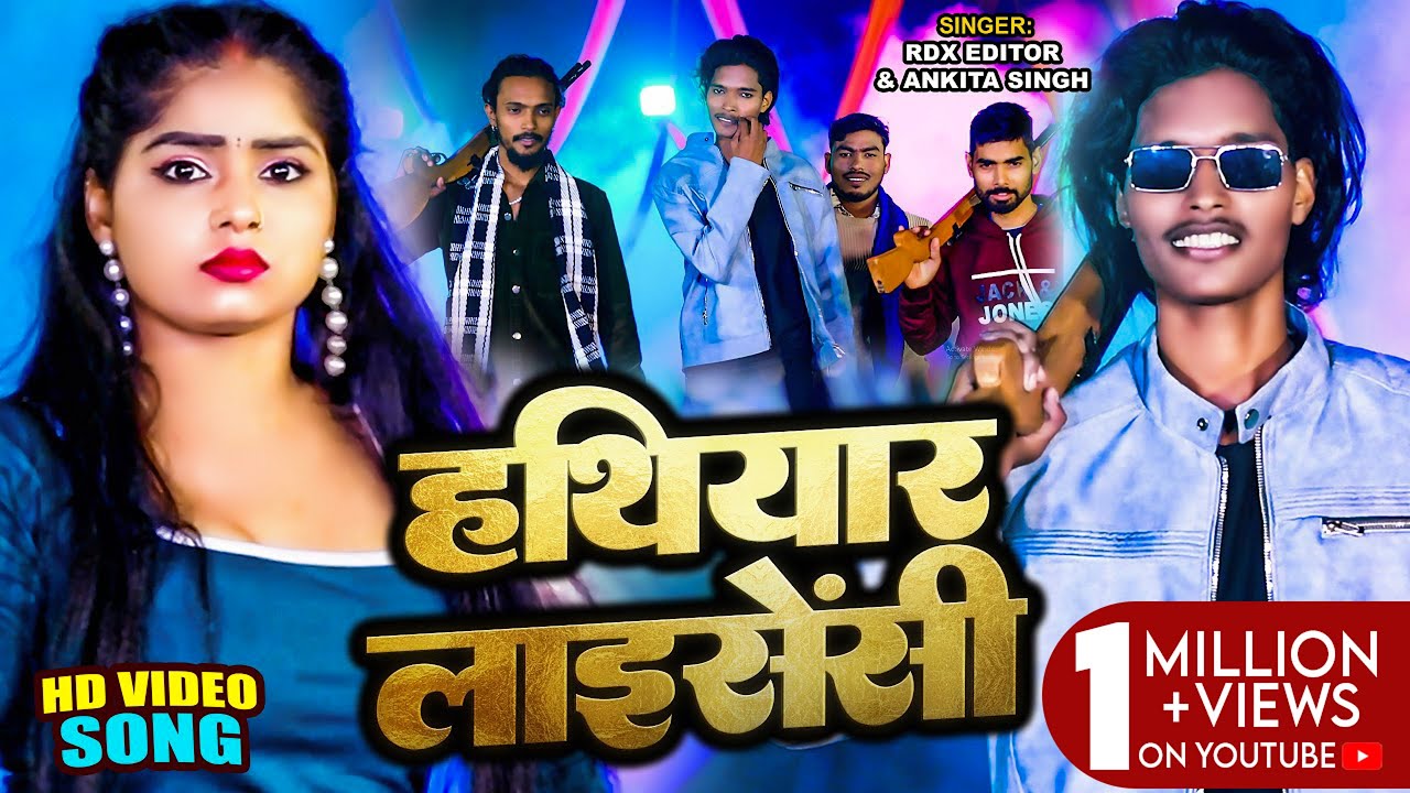 #Video | #Ankita Singh | हथियार लाइसेंसी | #RDX Editor | Hathiyar Licency | Bhojpuri Superhit Song