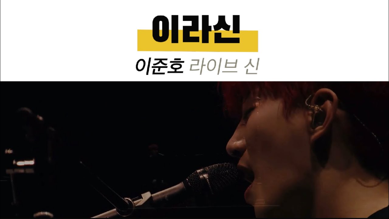 [2pm|준호] 이라신 모음 | 준호 라이브 모음