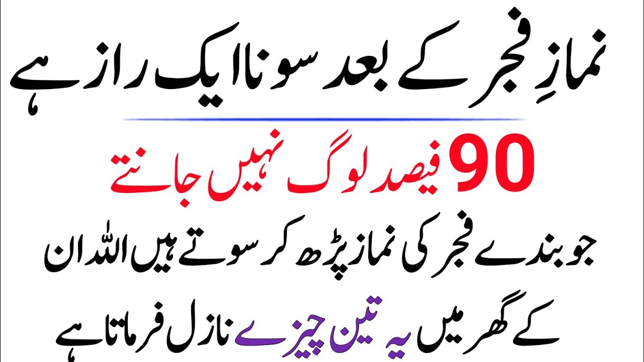 Jo Banda Namaze Fajar Parh Ke Suty Hai Woh Ye Nabi K Farman Sun Le |Fajar Kr Bad Sona Ik Raz Ha
