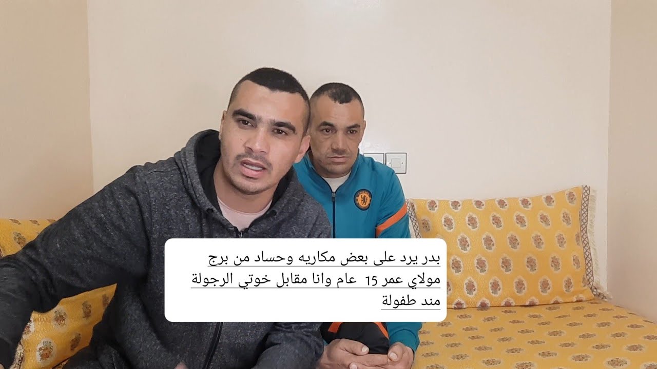 بدر يرد على بعض مكاريه وحساد من برج مولاي عمر 15  عام وانا مقابل خوتي الرجولة مند طفولة