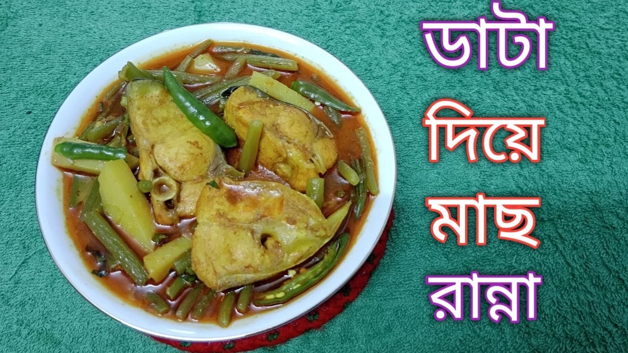 ডাটা দিয়ে মাছ রান্না । ডাটা রান্নার সহজ রেসিপি ।