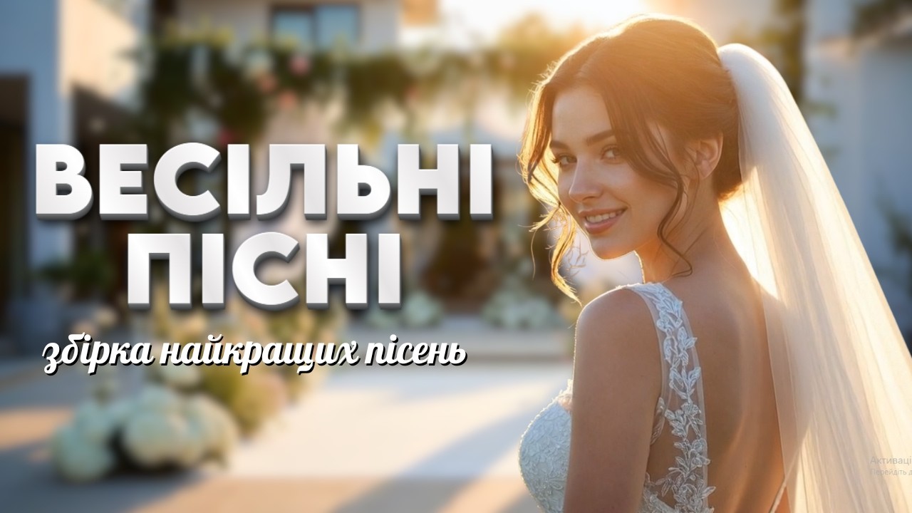 💍 ЗАПАЛЬНЕ УКРАЇНСЬКЕ ВЕСІЛЛЯ 2026 💃 Найкращі польки, вальси та пісні до танцю!