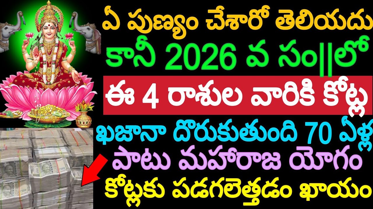 ఏ పుణ్యం చేశారో తెలియదు కానీ 2026వ సం.లో ఈ 4 రాశుల వారికి కోట్ల ఖజానా దొరుకుతుంది 70 ఏళ్లపాటు మహారాజ