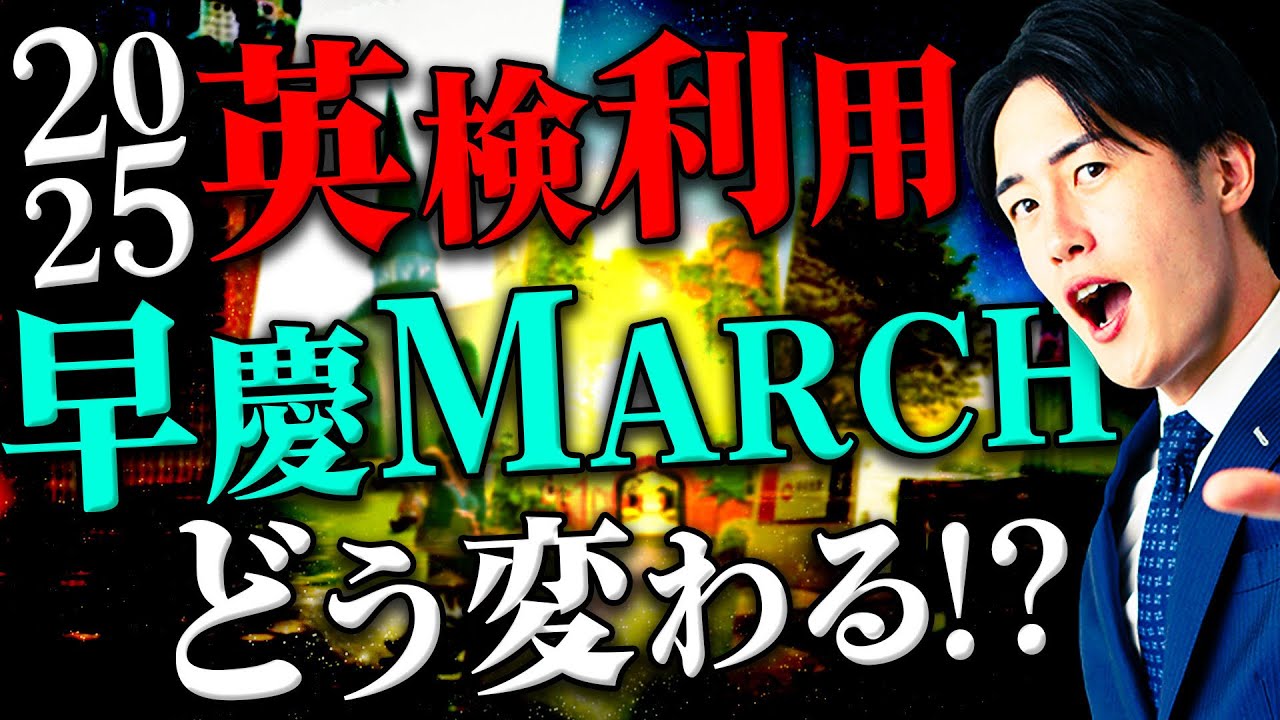 【今年はどっち？】早慶MARCH各大学の英検利用入試方式をまとめて結論を出します