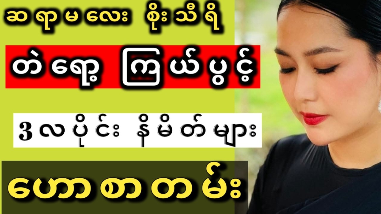 တားရော့ ကြယ် နိမိတ် (3လပိုင်း နိဒါန်း မှ နိဂုံး)