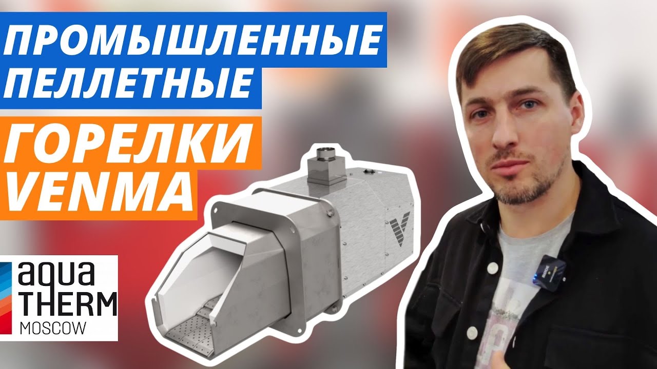 Мощные промышленные пеллетные горелки VENMA. Выставка AquaTherm Moscow 2023