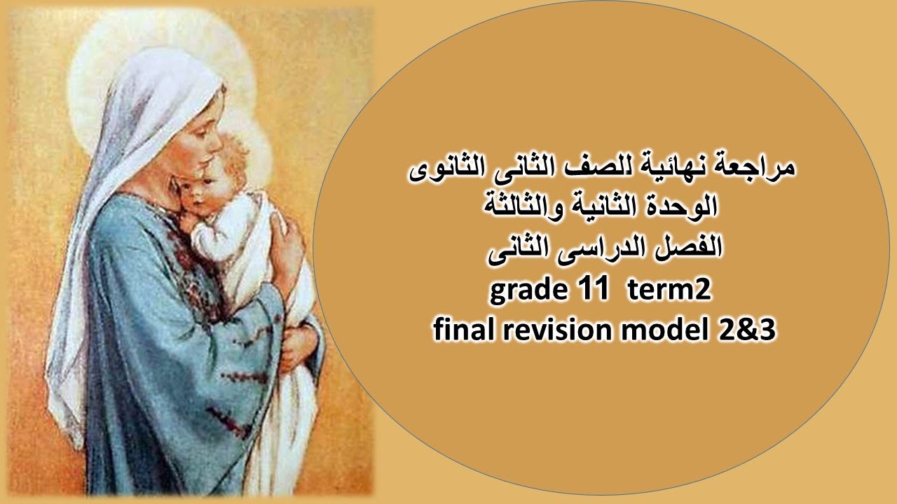 تانية ثانوى مراجعة نهائية الوحدة الثانية والثالثة\grade 11\منهج2024\ term2 \ final revision model2&3