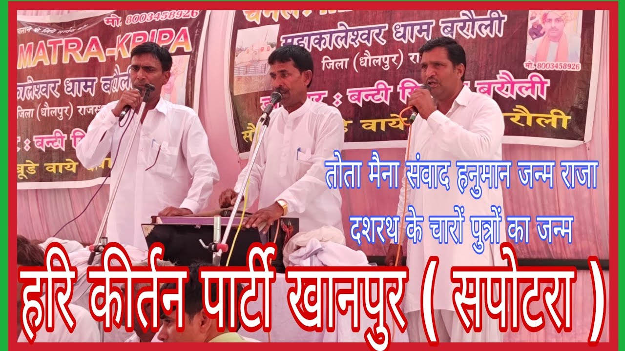 हरि कीर्तन पार्टी खानपुर सपोटरा प्रस्तुति तोता मैना संवाद हनुमत जन्म दशरथ पुत्र चारों भाइयों का जन्म
