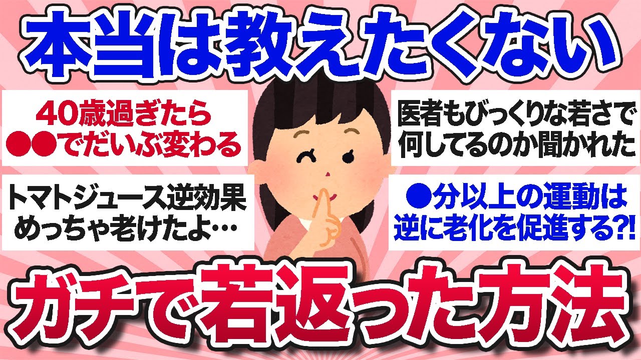 【有益スレ】本当は教えたくない…アラフォーに効果抜群の若返り方法を教えて！【ガルちゃんまとめ】