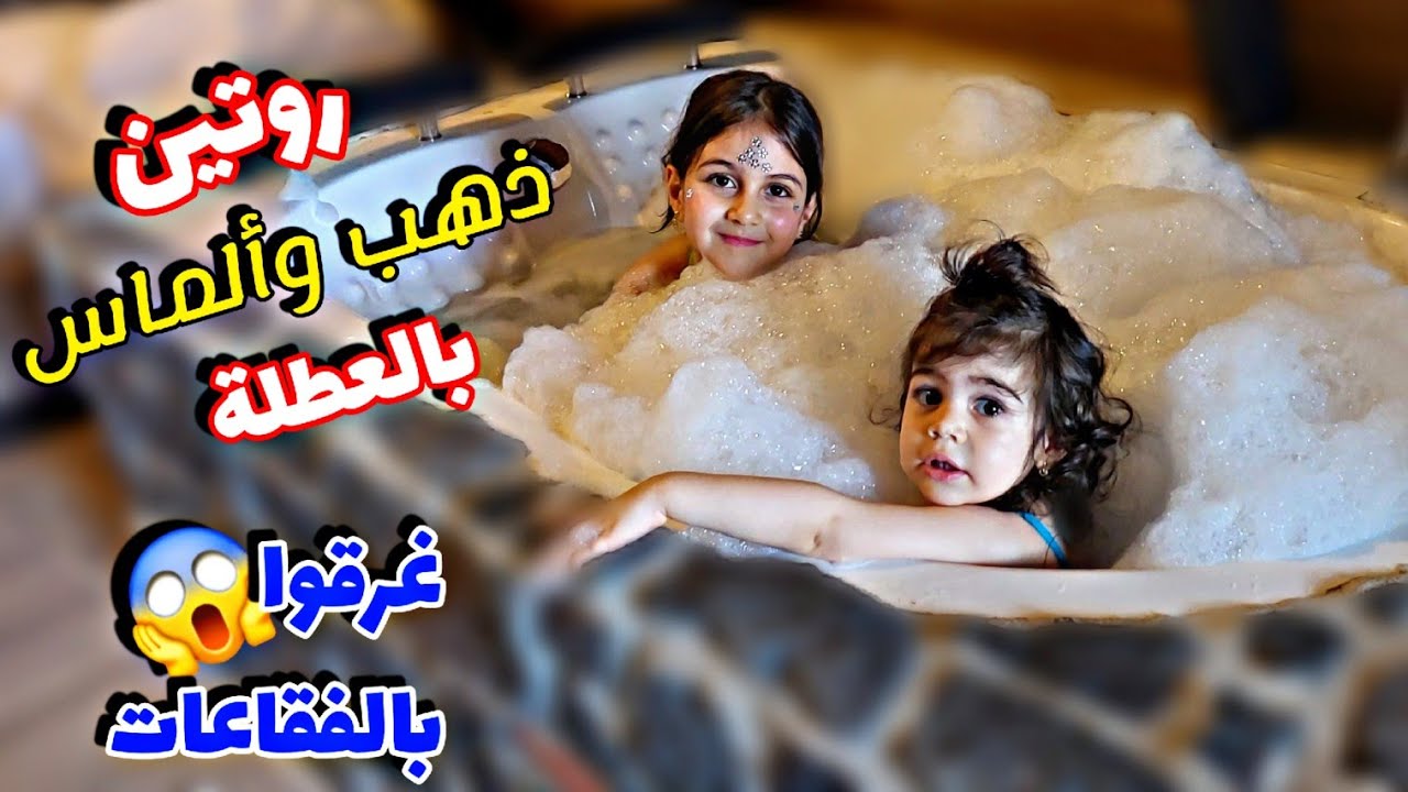 روتين ذهب وألماس بالعطلة /وقعت ألماس من عالدرج😱ياحرام وغرقوا بالفقاعات😅