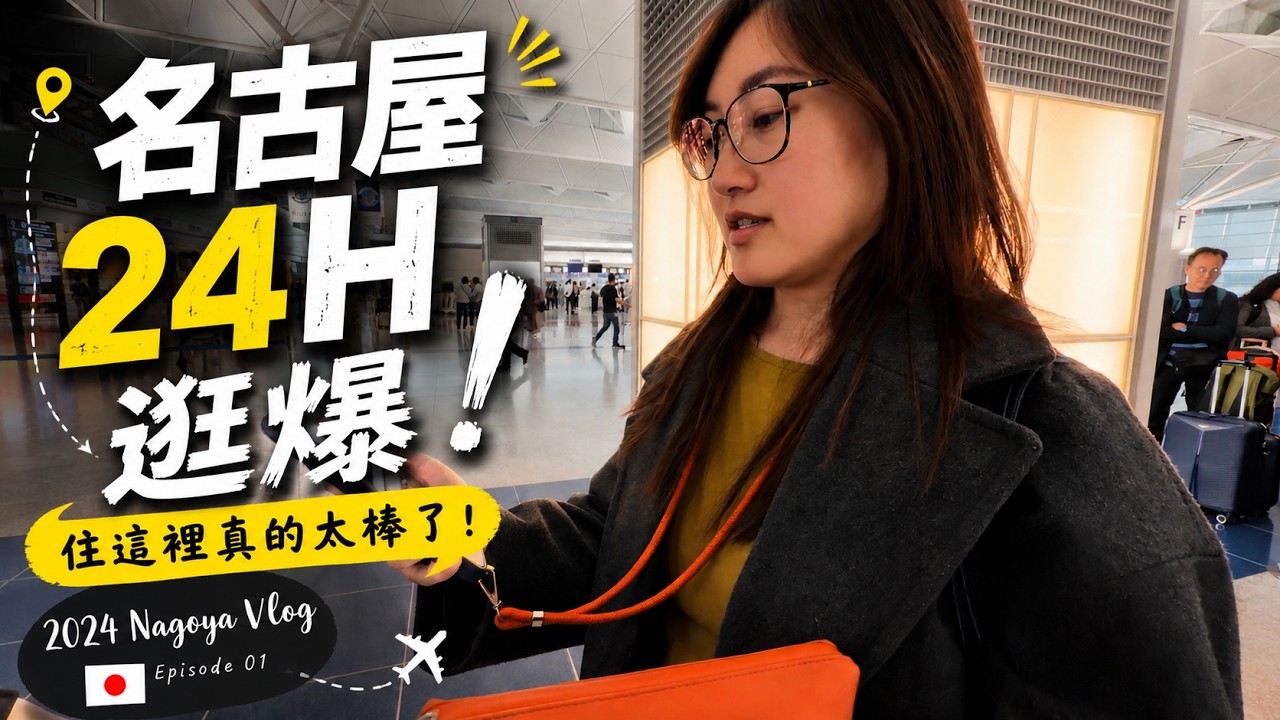 Nagoya Shopping Guide! Where to Stay? Is Tonkatsu a Must? The Best Fried Chicken Wings Are Actual...