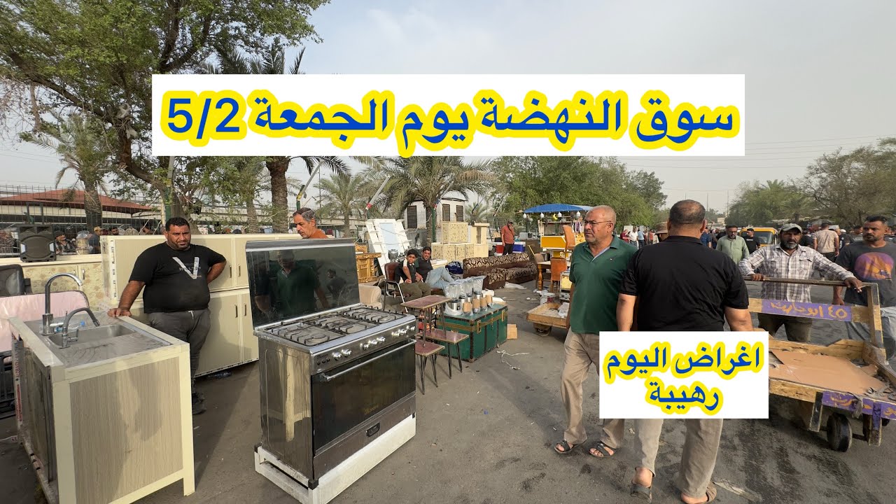 سوق النهضة يوم الجمعة 5/2 سوق المستعمل في بغداد اليوم الاغراض رهيبة بالجمال