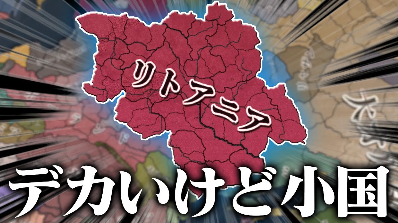 【EU4】間違いなく東欧で一番面白いリトアニアを初プレイ【ゆっくり実況】