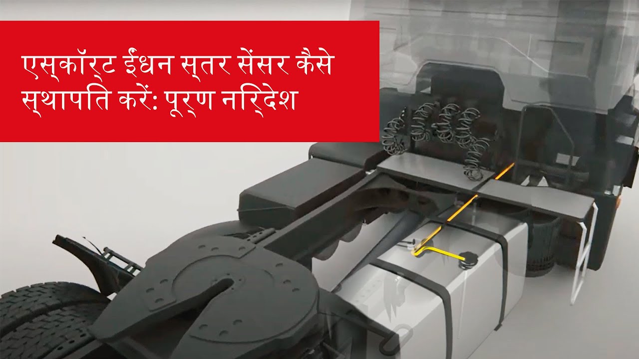 एस्कॉर्ट ईंधन स्तर सेंसर कैसे स्थापित करें: पूर्ण निर्देश