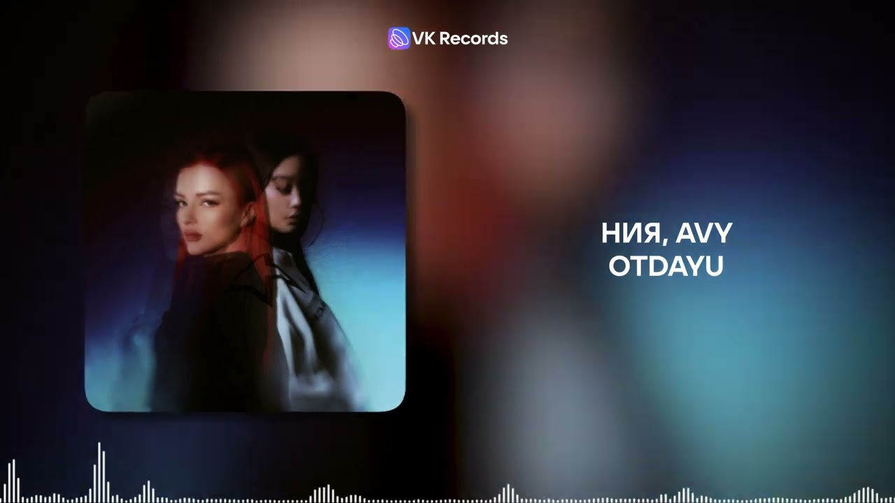 ния, AVY - otdayu [VK Records]