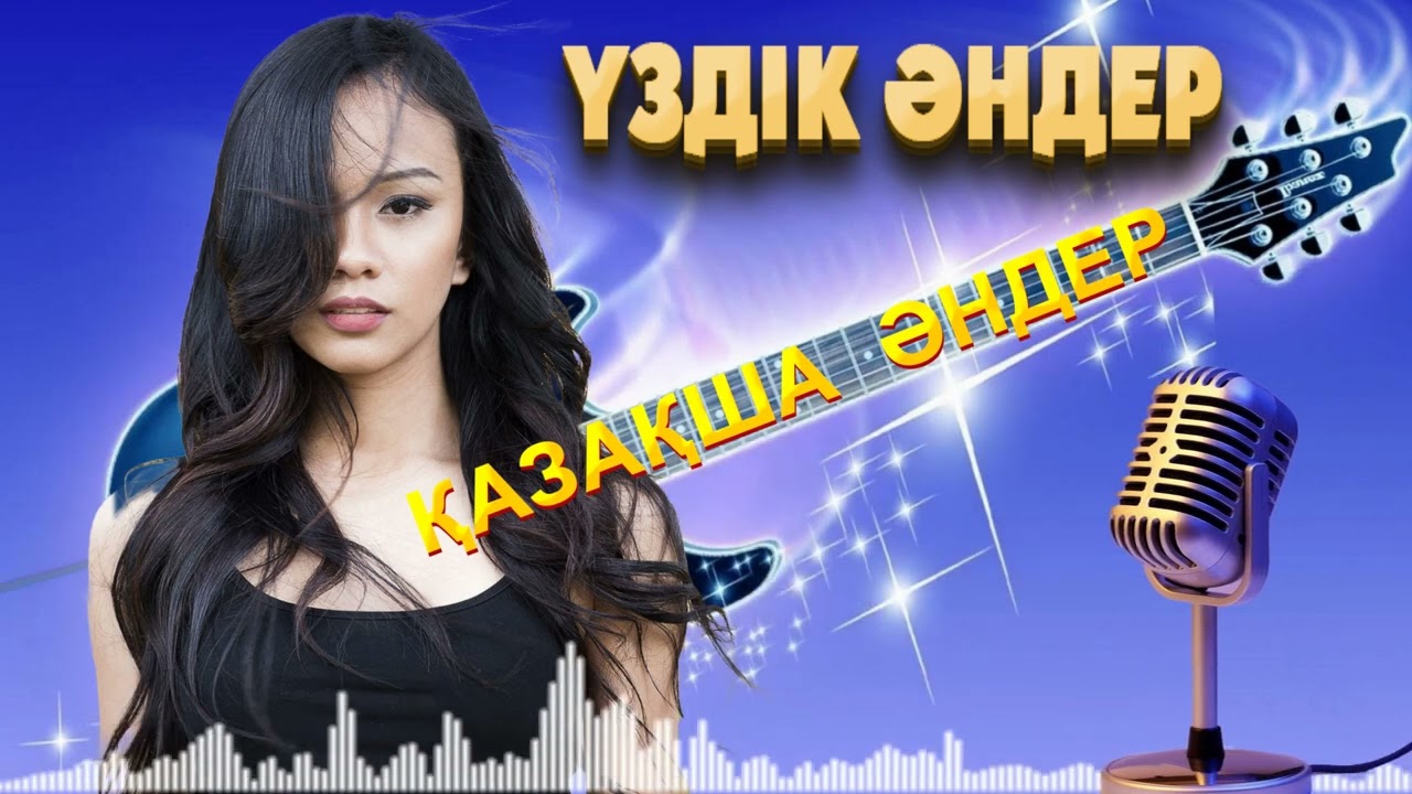 Қазақша хит әндер. Казахские хиты. Kazakh hits.