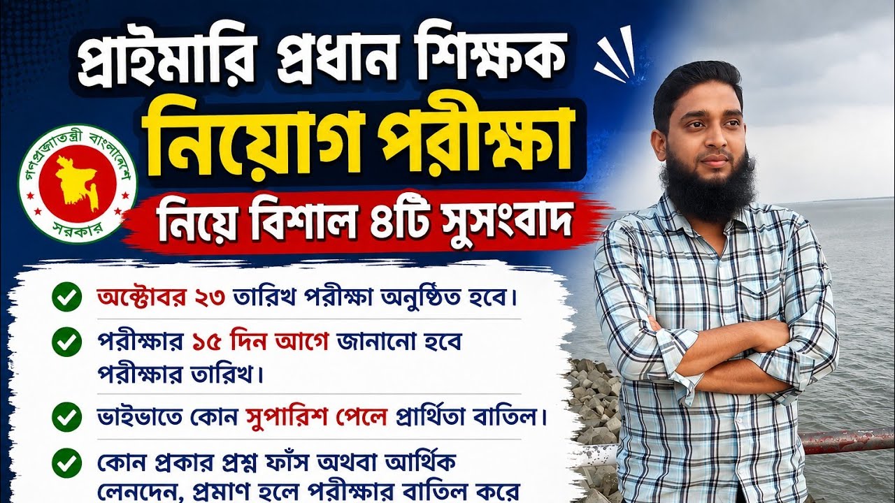 প্রাইমারি প্রধান শিক্ষক নিয়োগ পরীক্ষা নিয়ে বিশাল ৪টি সুসংবাদ | পরীক্ষার তারিখ ও নতুন আপডেট | PSC