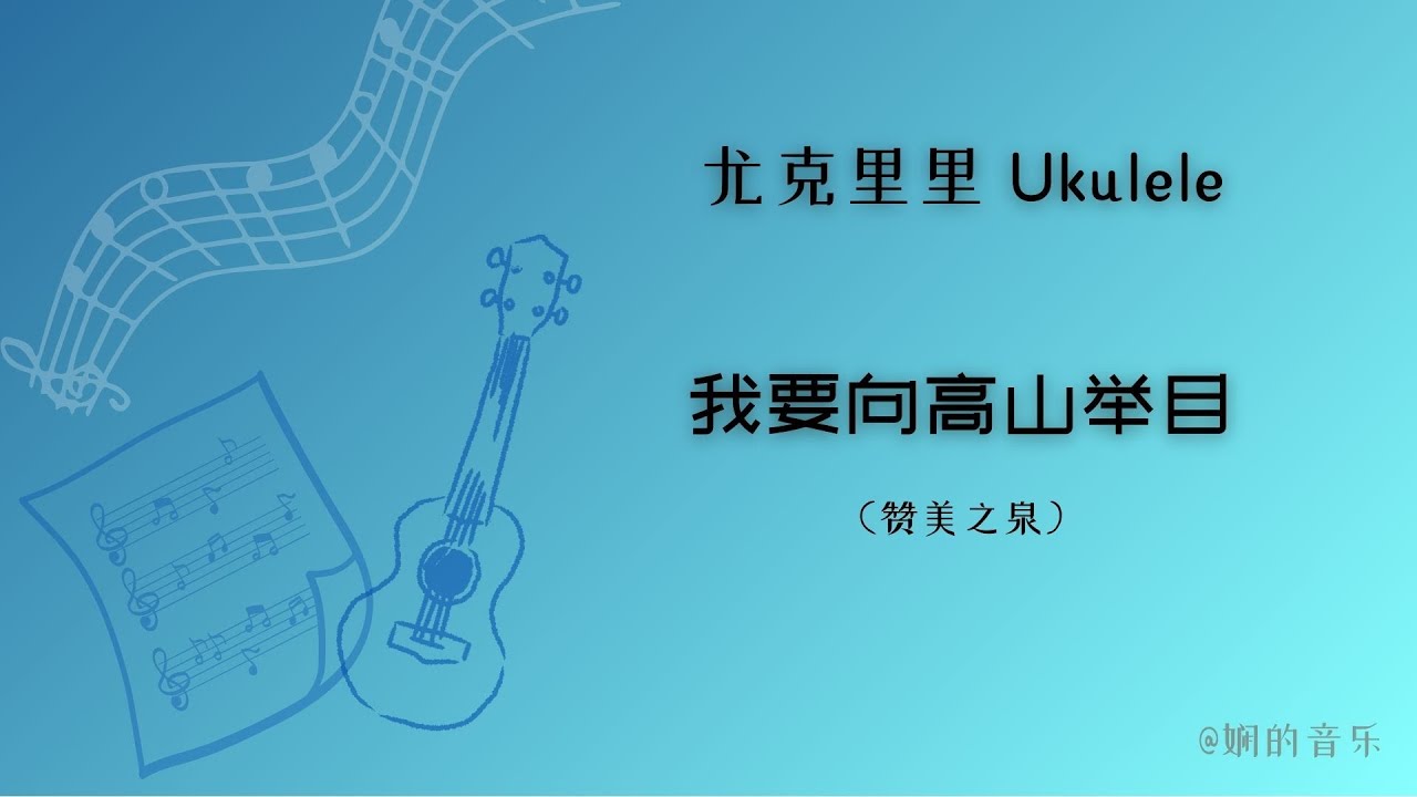 《我要向高山举目》赞美之泉 | 尤克里里教学 Ukulele Tutorial