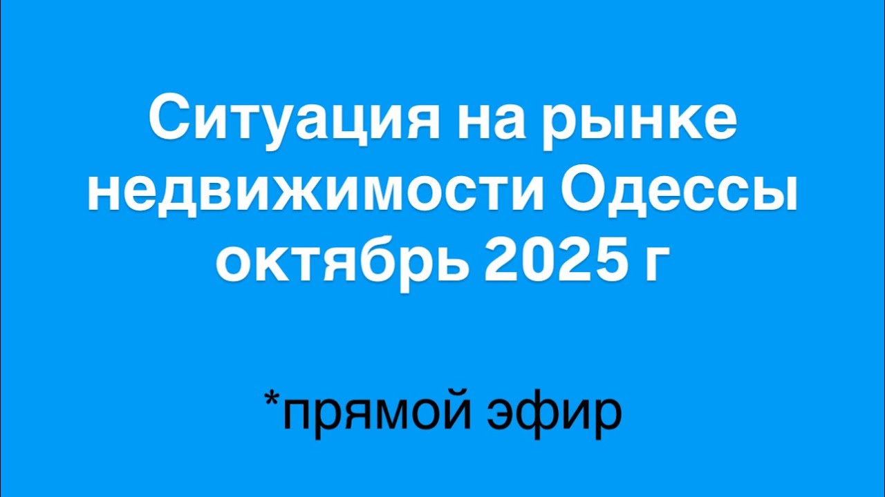Ситуация на рынке недвижимости Одессы октябрь 2025