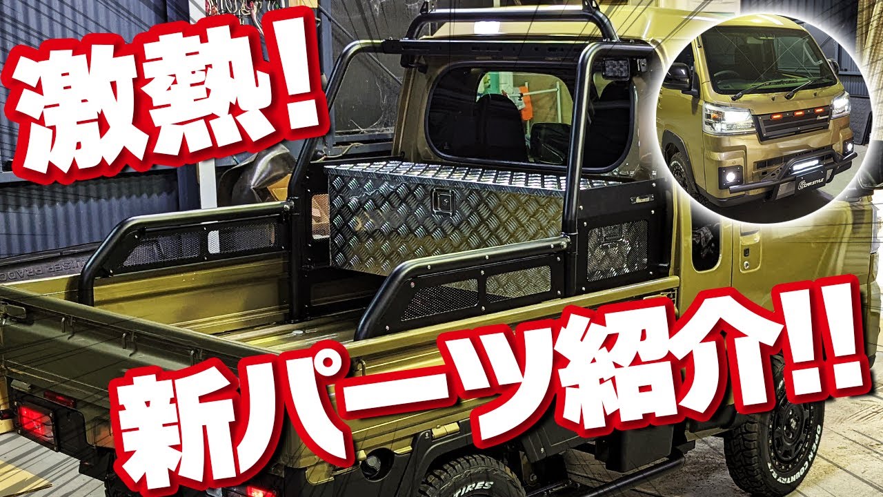 【軽トラを超える''アゲトラ''！】デザインと使い勝手を両立したアイテムがえげつない！
