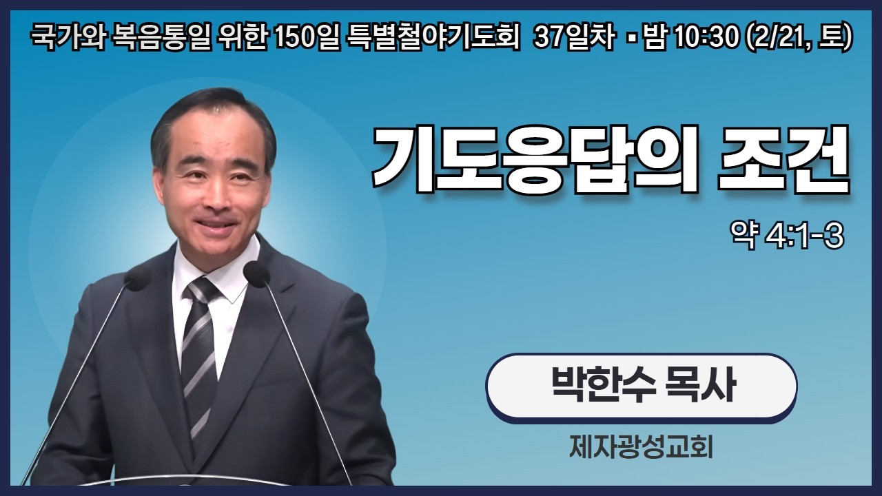 150일 특별철야기도회 37일차 | 박한수 목사 | 기도응답의 조건 (약 4:1-3) | 에스더기도운동 | 26.2.21