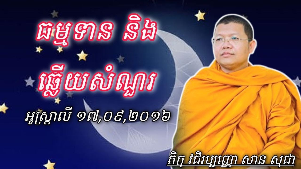 ធម្មទាន និងឆ្លើយសំនួរ , អូស្ត្រាលី ១៧,០៩,២០១៦ ,ភិក្ខុ សាន សុជា #sosochea