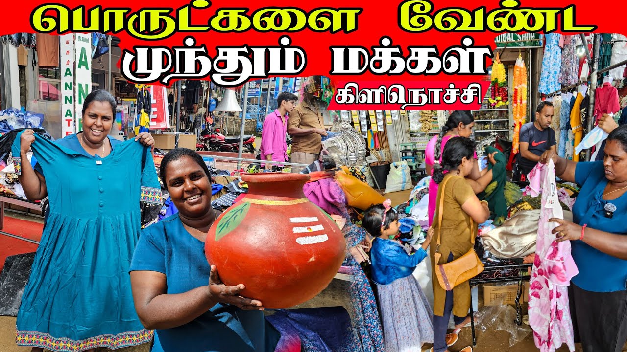 கிளிநொச்சியில் மலிவாக பொருட்களை வாங்க முந்தும் மக்கள் | kilinochchi | vanni vlog