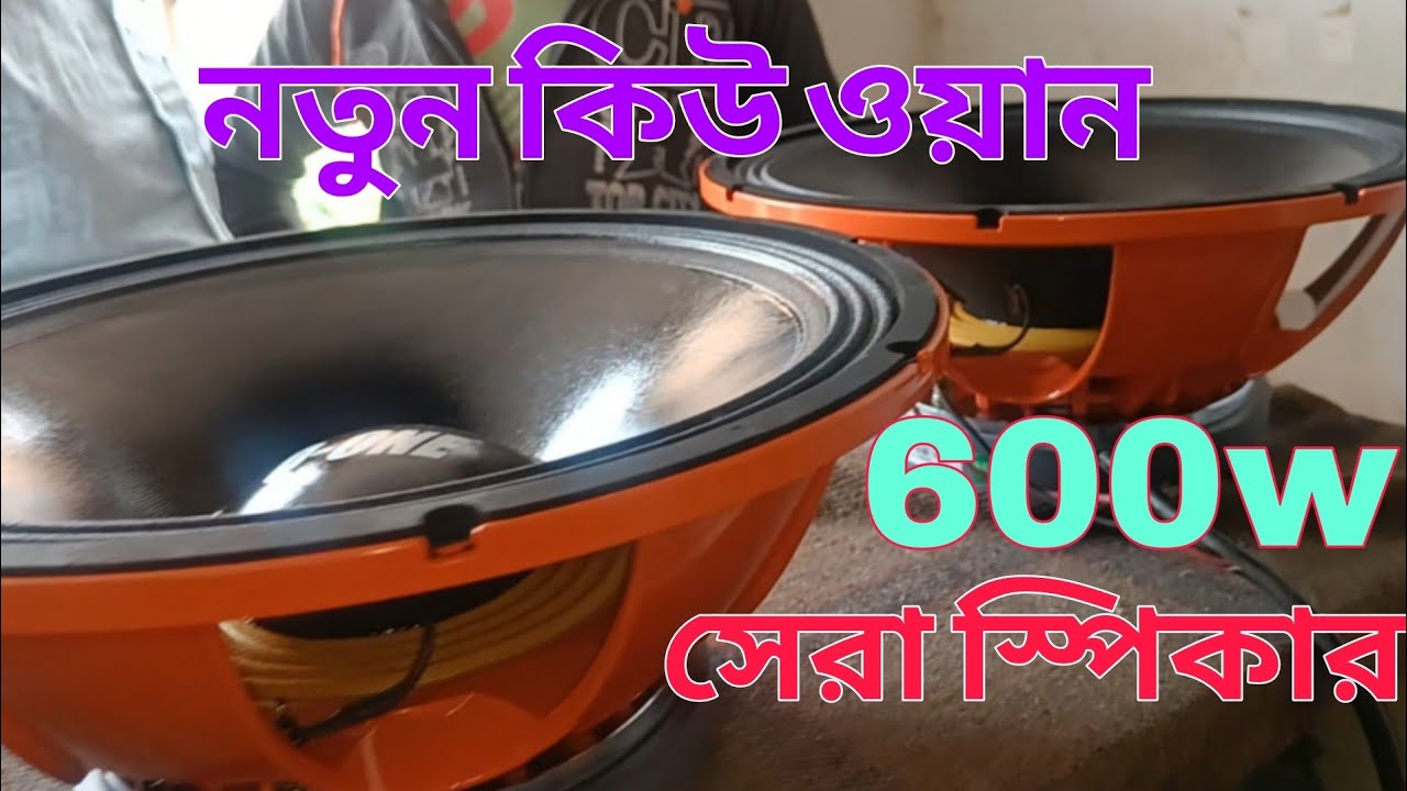কিউ ওয়ানের খতরনাক স্পিকার এম বি জে 600 ওয়াটের স্পিকার 😱 মারাত্বক বেশ new qone 15inch speaker 