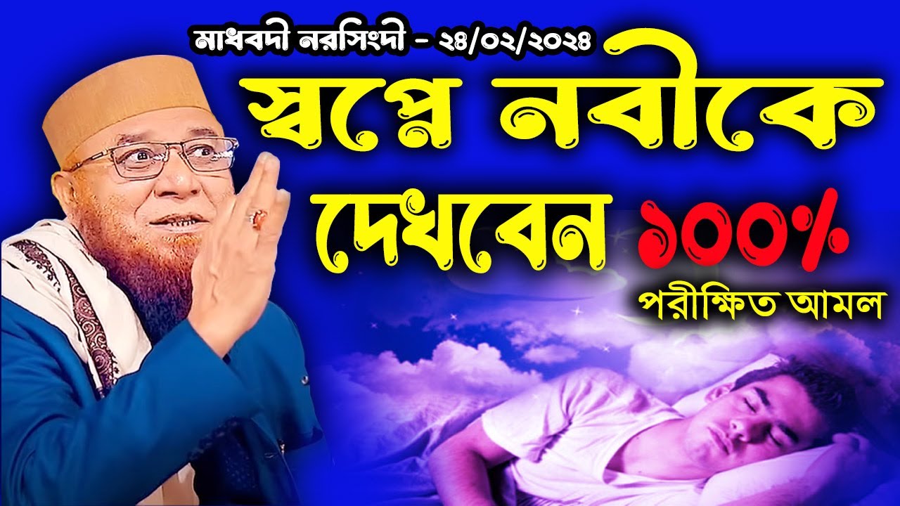 পরীক্ষিত আমল,100% স্বপ্নে নবীকে দেখতে পাবেন | Mufti Nazrul Islam kasemi | নজরুল ইসলাম কাসেমী