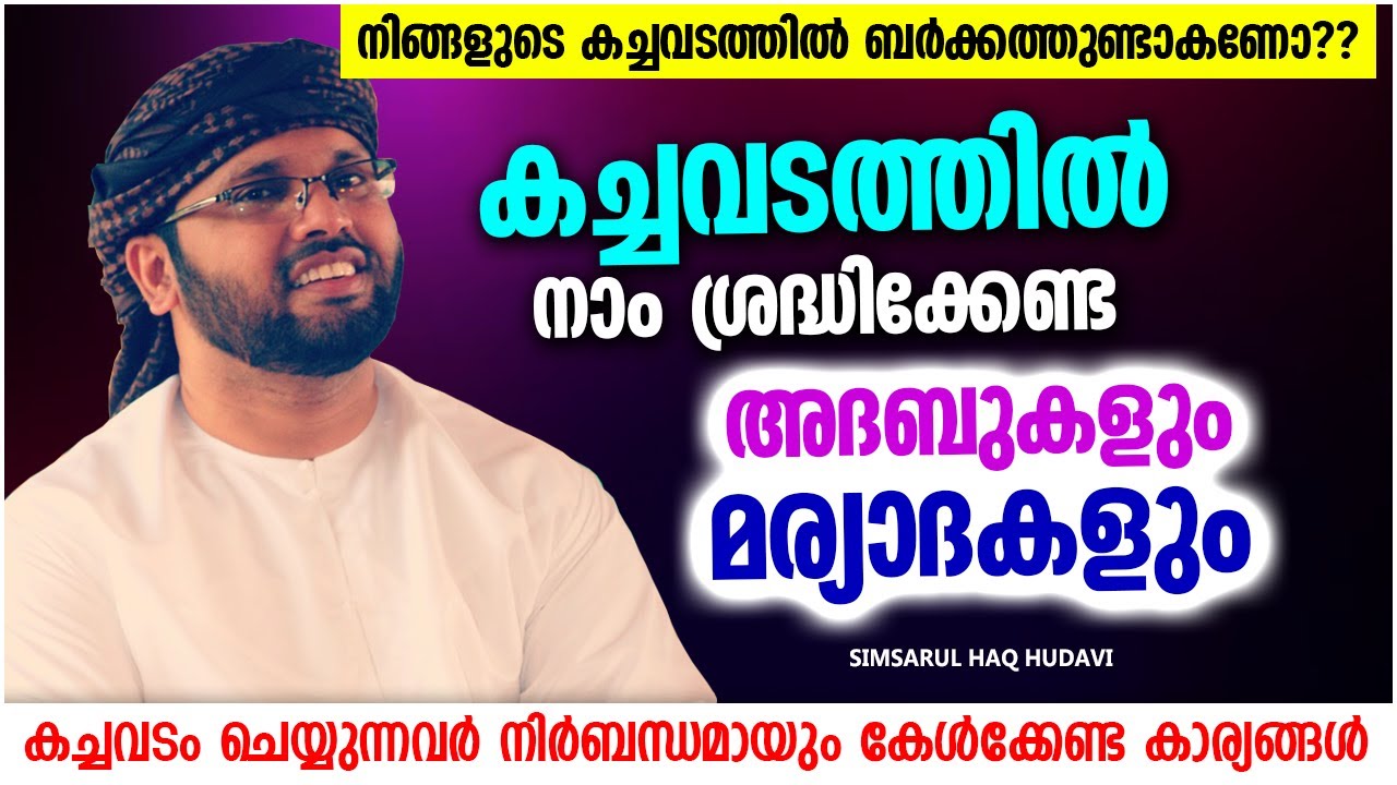 നിങ്ങളുടെ കച്ചവടത്തിൽ ബറക്കത്തുണ്ടാകാൻ | SUPER ISLAMIC SPEECH MALAYALAM 2022 | SIMSARUL HAQ HUDAVI