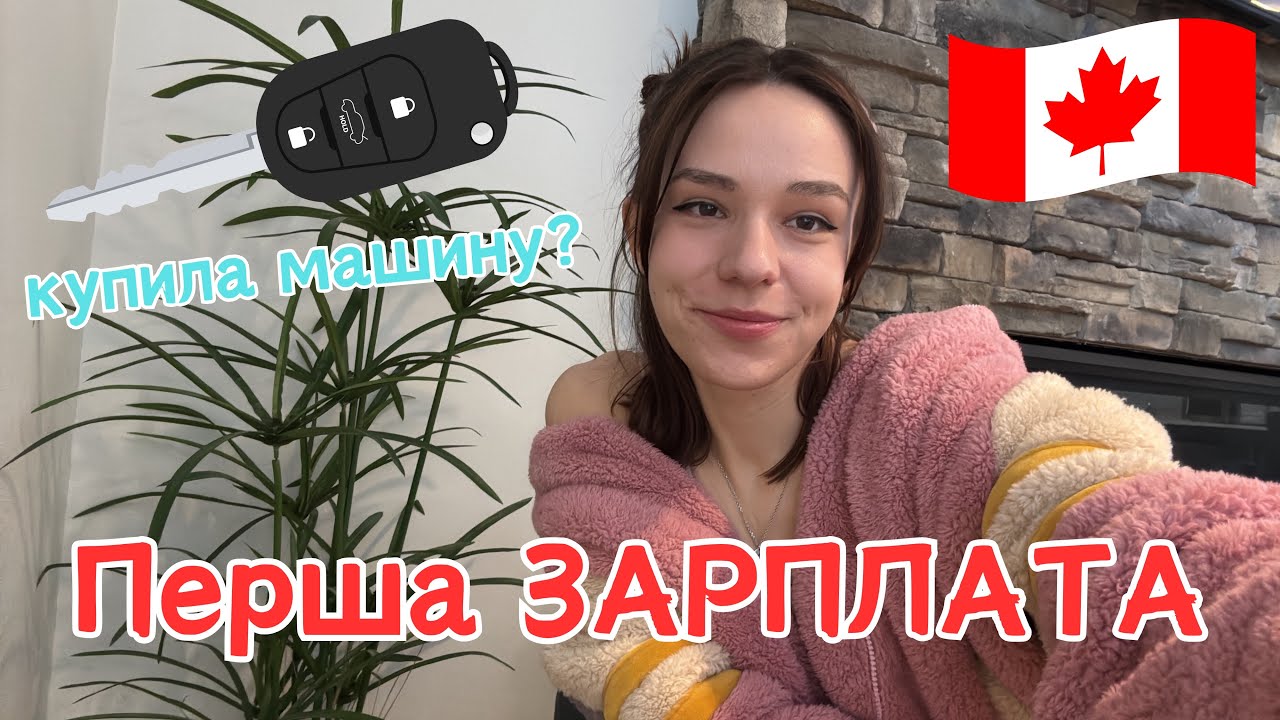 Перша ЗАРПЛАТА. Покупка АВТО. Канада. Вінніпег