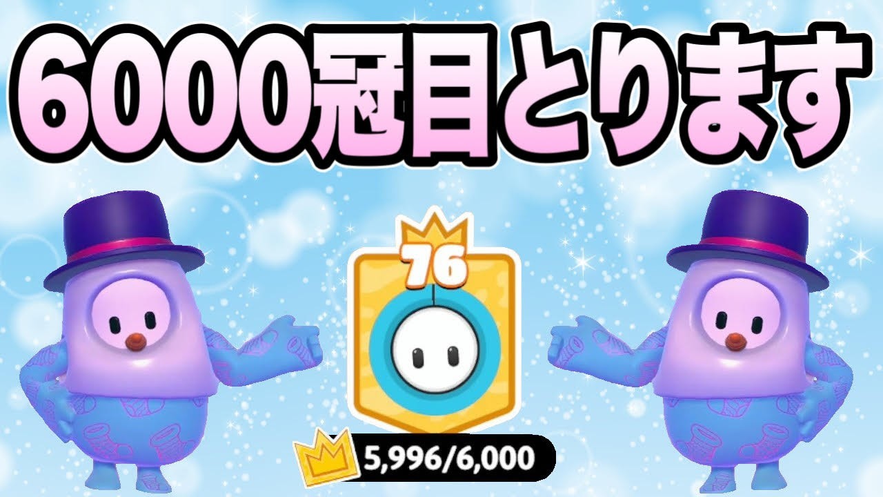 【フォールガイズ】スナイプ歓迎！！ 6000冠目を獲得する枠（残り4冠）
