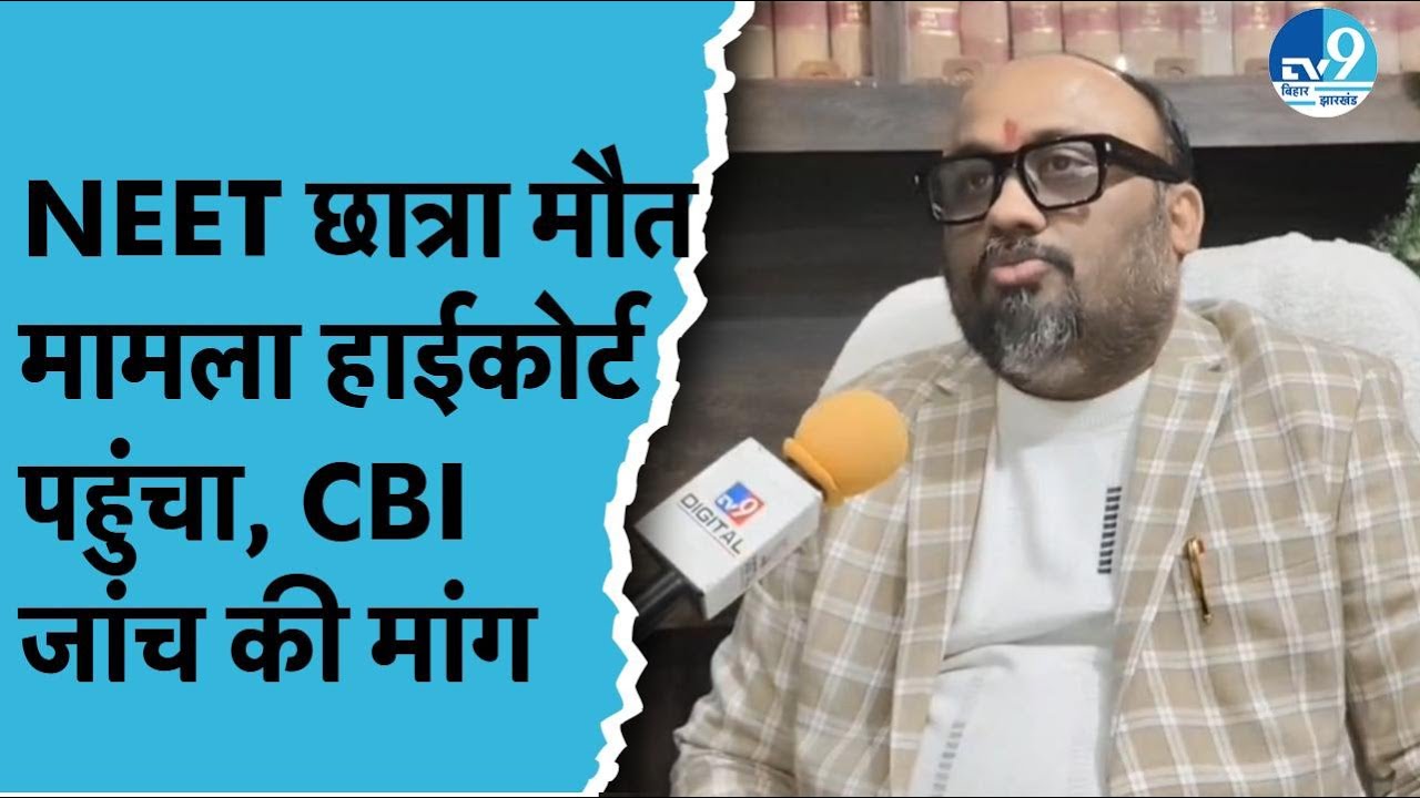 NEET छात्रा की मौत का मामला पहुंचा Patna Highcourt | CBI या न्यायिक जांच की मांग | Patna Hostel Case