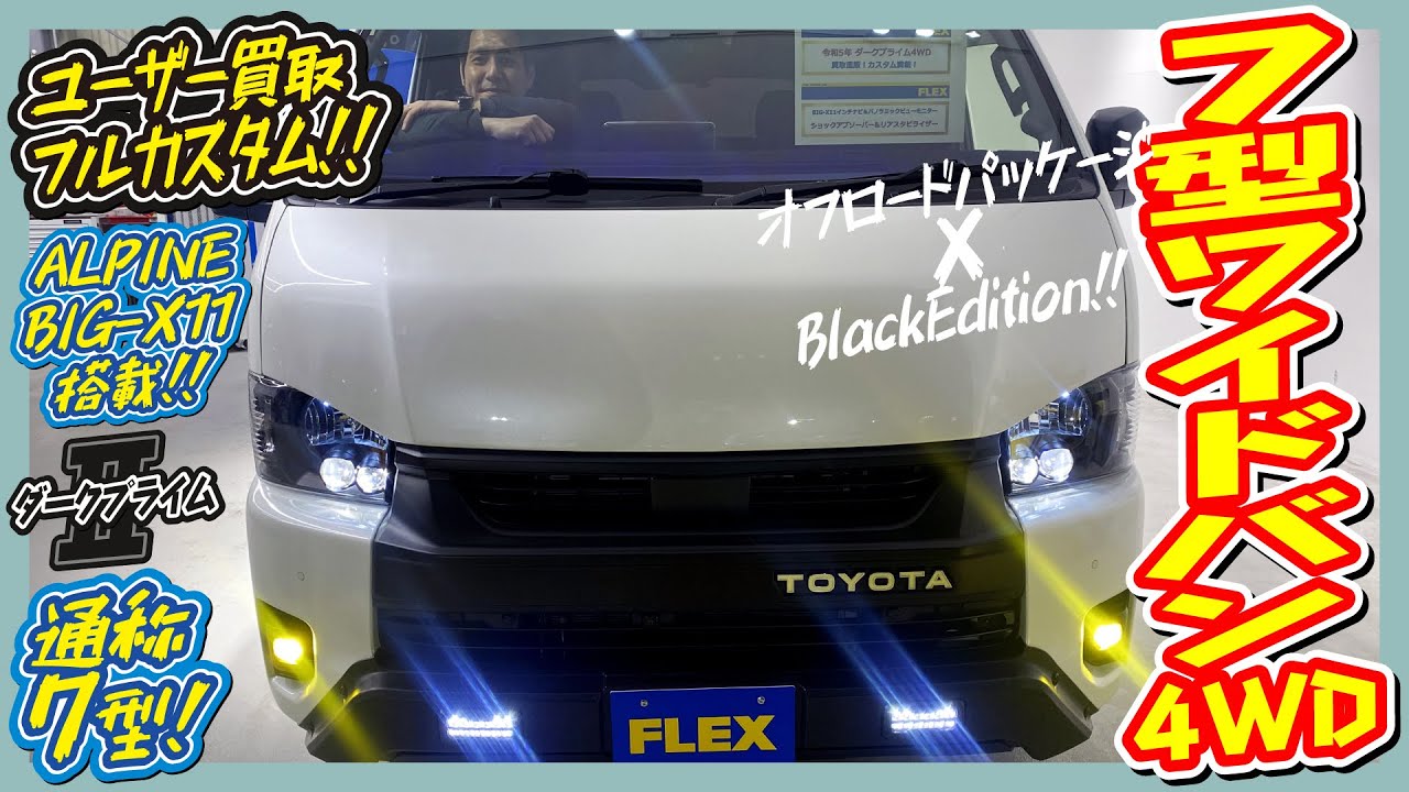 ユーザー買取・フルカスタム・ワイドバン4WD！オフロードパッケージ×BlackEditionのワイルドエクステリア！走行距離1.1万km！追加カスタム大歓迎！BIG-X11&ETC付♪｜7型ハイエース
