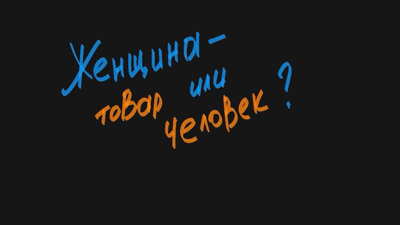 Что происходит между Мужчинами и Женщинами? Изменение правил игры