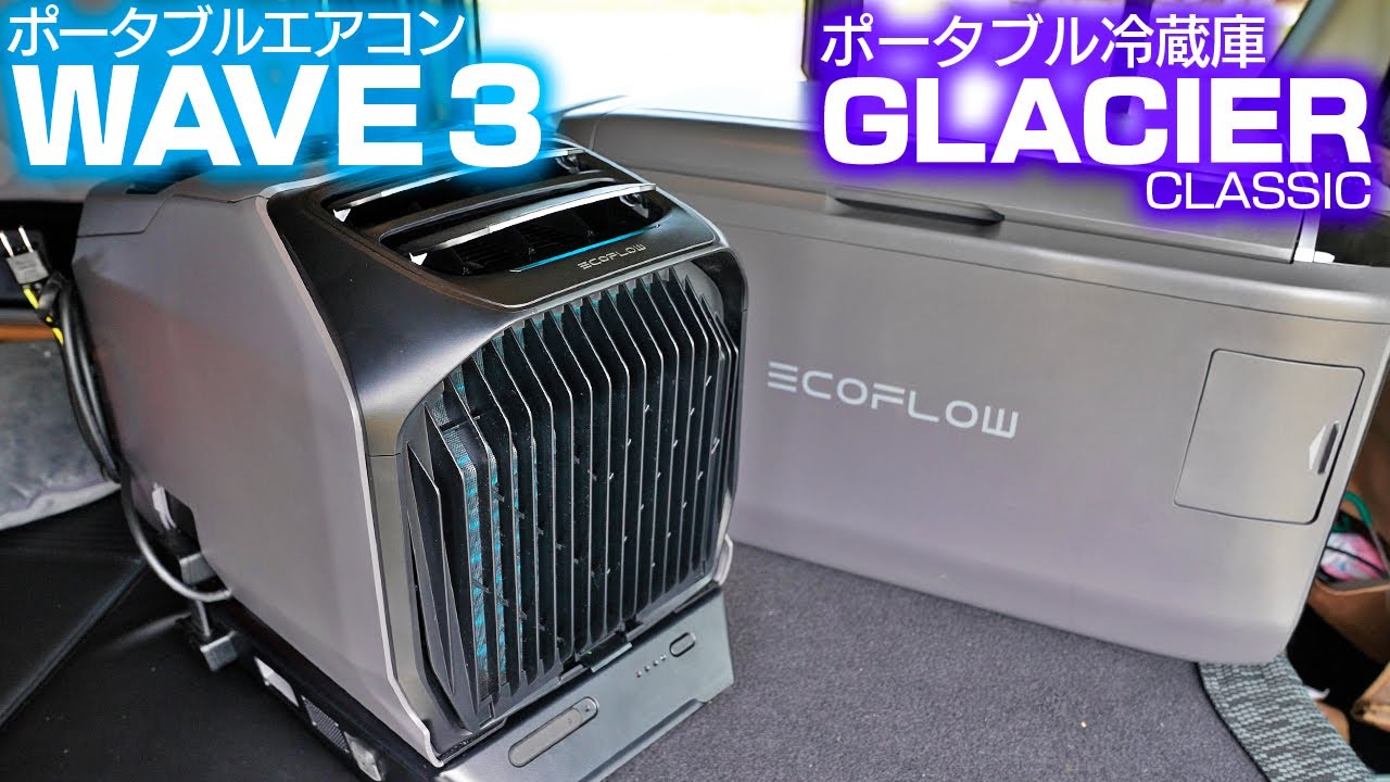 【新型】ポータブルエアコン＆冷蔵庫を駆使して草刈り車中泊にいどむ【EcoFlow WAVE 3】