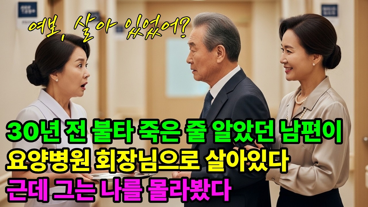 30년 전 죽은 줄 알았던 남편이 요양병원 회장님으로 살아있었다, 간병인으로 들어간 아내가 그 앞에서 약쟁반을 떨어뜨리는데… ㅣ노후사연ㅣ감동사연ㅣ사연라디오ㅣ오디오북