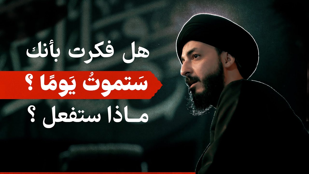 الغفلة أم الإستعداد | كيف تبني آخرتك؟ وكيف تستعد لما بعد الموت؟