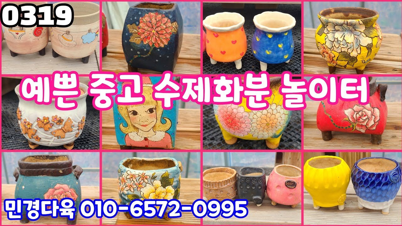 26년03월19일 #민경다육 010-6572-0995 #다육판매 #화분판매 #중고수제화분 #더팟 수피아 복수 세아 하루비 꽃담 앤 혜윰 윤