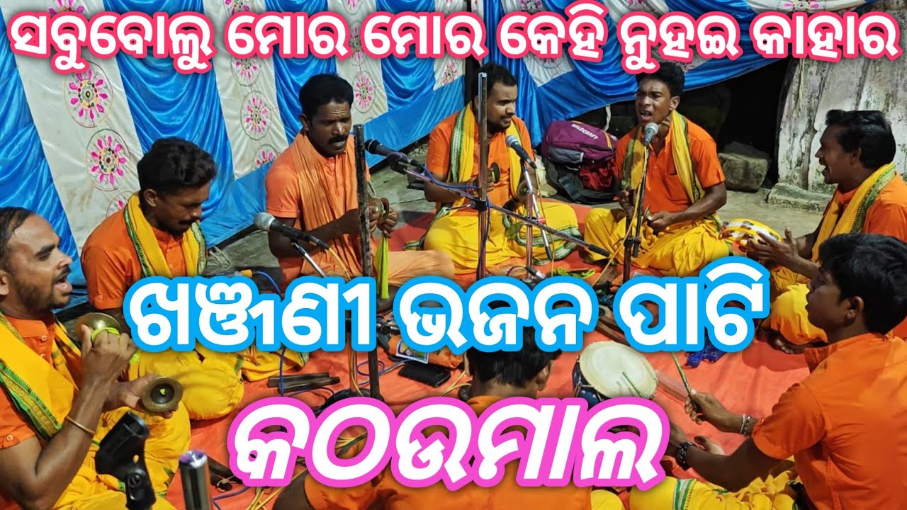 ସବୁବୋଲୁ ମୋର ମୋର କେହି ନୁହଇ କାହାର ! Khanjani Bhajan Party Kathaumal !