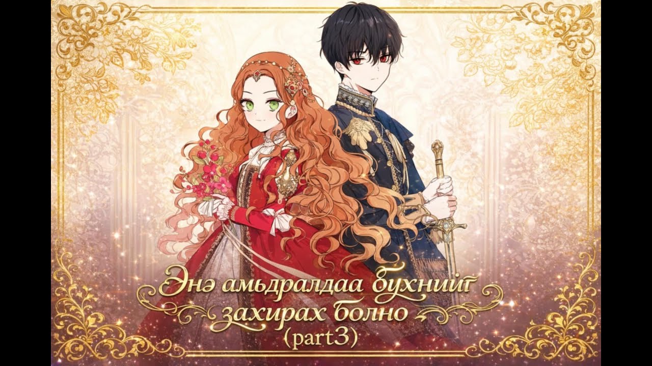 Энэ амьдралдаа бүхнийг захирах болно (part3)