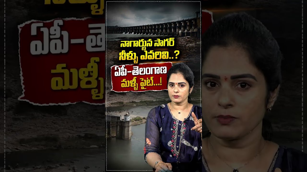 నాగార్జున సాగర్ నీళ్ళు ఎవరివి? ఏపీ-తెలంగాణ మళ్లీ ఫైట్! #NagarjunaSagar #WaterDispute #APvsTelangana