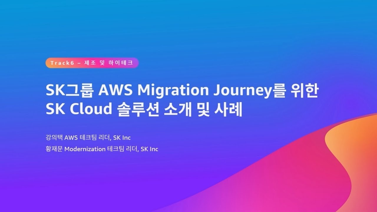 SK와 함께하는 AWS Migration Journey & App Modernization 전략 :: AWS Summit Seoul 2023