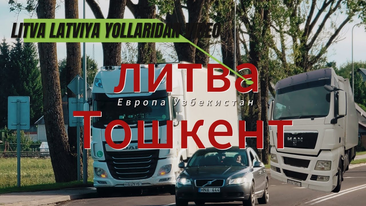 Европа фурада Латвия Литва кочаларидан видео репортаж