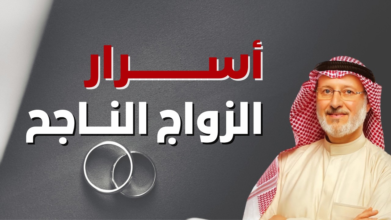 أسرار الزواج الناجح - محاضرة عظيمة للدكتور جاسم المطوع