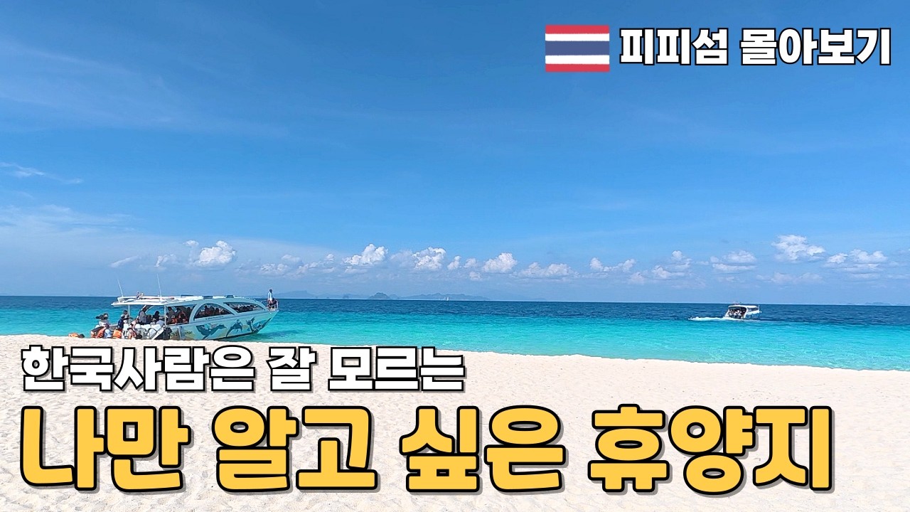 분명 동남아인데 유럽인만 있는, 나만 알고 싶은 휴양지 (피피섬 몰아보기)
