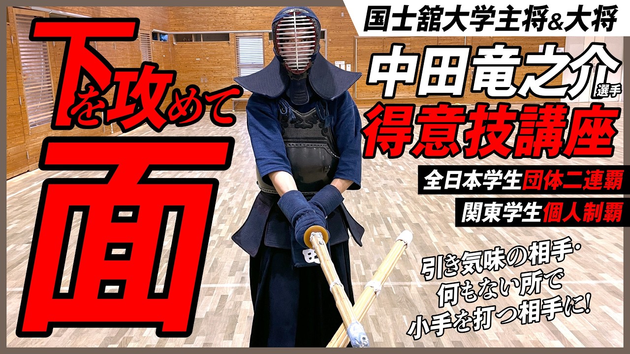 #3『下を攻めて面』【中田竜之介選手 得意技講座】小手打ちを封じて面を決める。国士舘V2主将の実戦テクニック