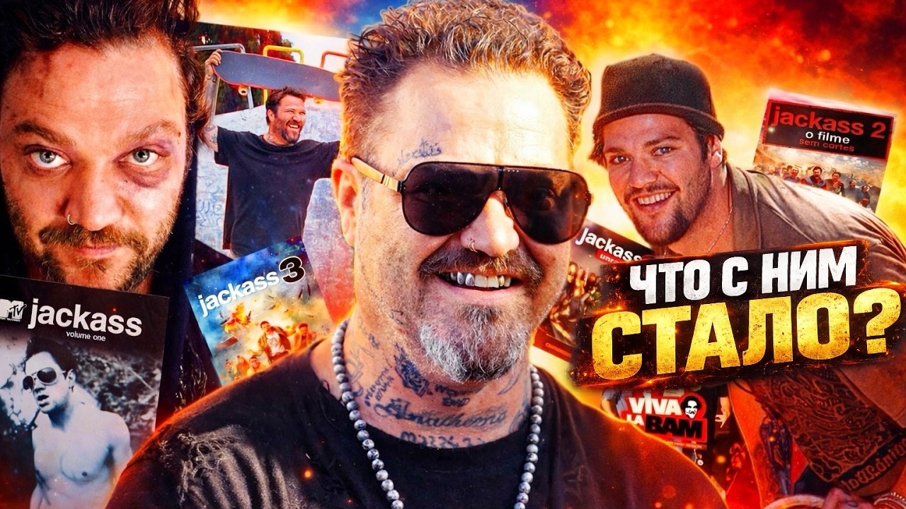 БЭМ МАРДЖЕРА - КАК ОН ПОТЕРЯЛ ВСЁ! История скейт легенды Jackass!