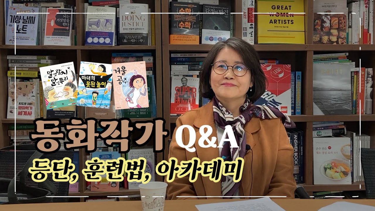 동화작가 인터뷰📕ㅣ되는 법, 아동출판계 현황, 훈련법